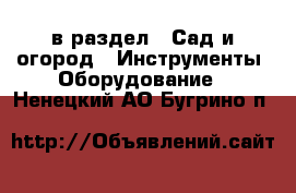  в раздел : Сад и огород » Инструменты. Оборудование . Ненецкий АО,Бугрино п.